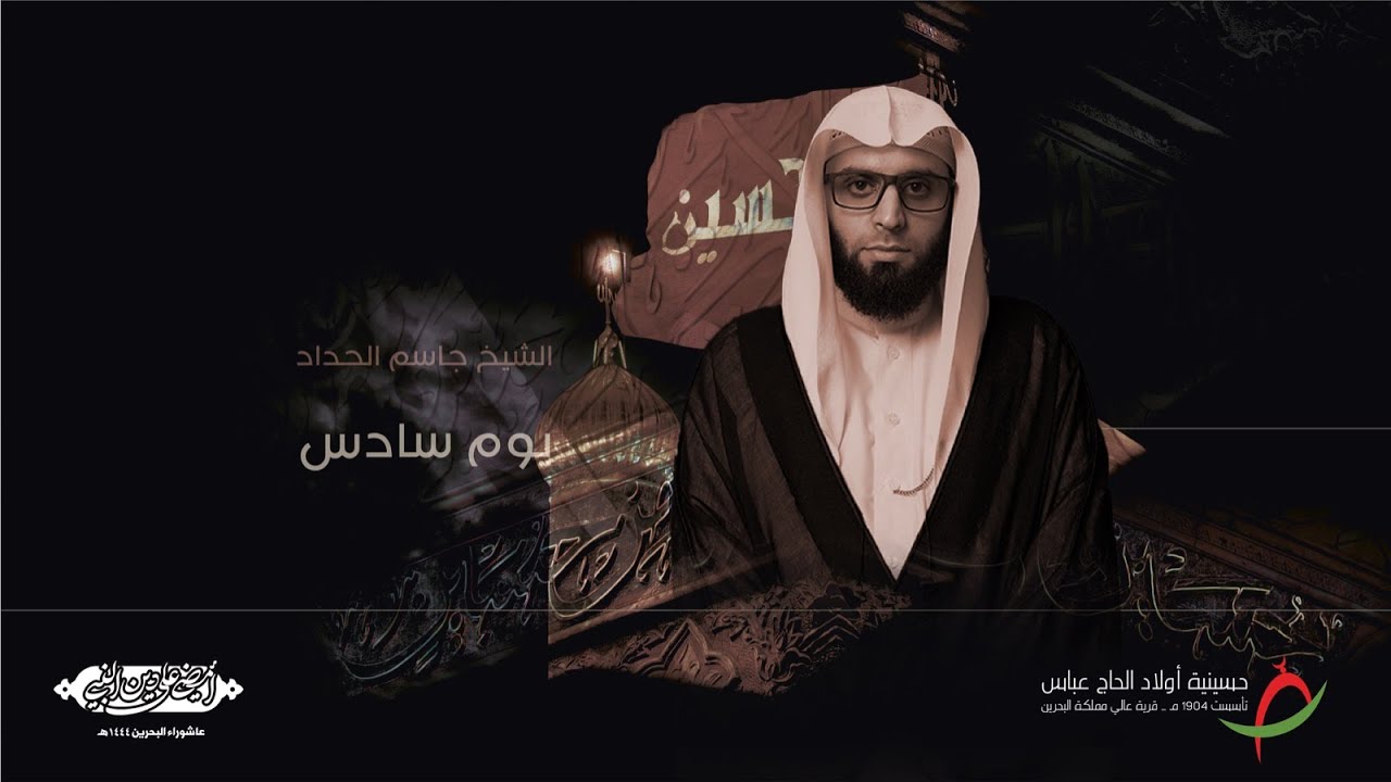مباشر| يوم سادس محرم - الشيخ جاسم الحداد - عاشوراء الحسين (ع) ١٤٤٤ هـ