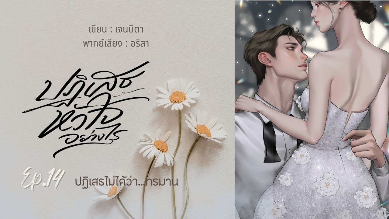 ปฏิเสธหัวใจอย่างไร EP 14/30 I เจนนิตา เขียน I เสียง อริสา #นิยายเสียง #หนังสือเสียง