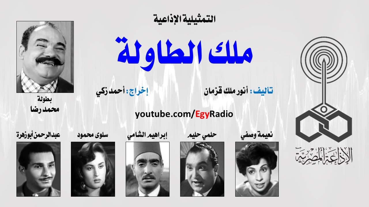التمثيلية الإذاعية׃ ملك الطاولة ˖˖ محمد رضا