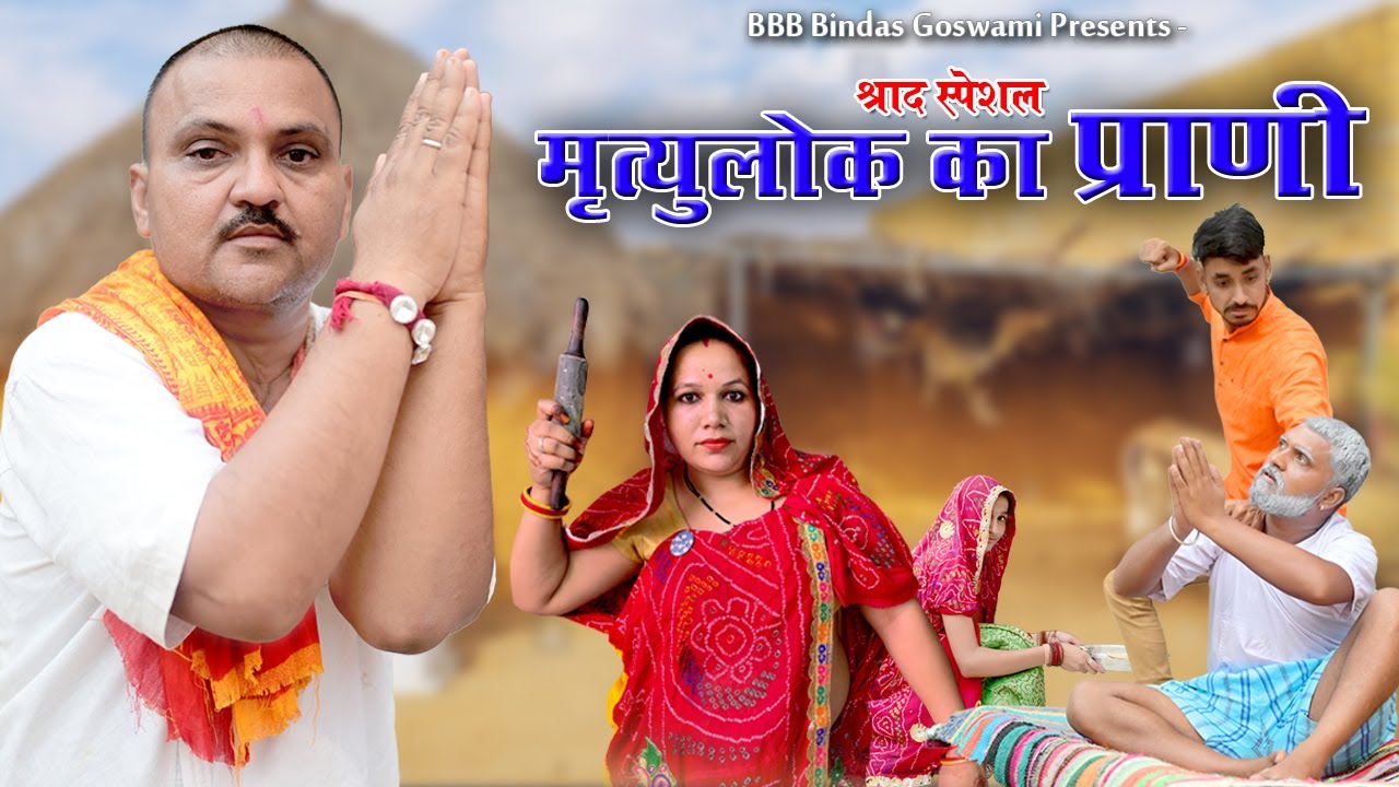 मृत्यु लोक का मिनख ||Martyulok ka Minakh|| बनवारी लाल ||  स्वर्गवासी आत्मा  || Banwari Lal Ki Comedy