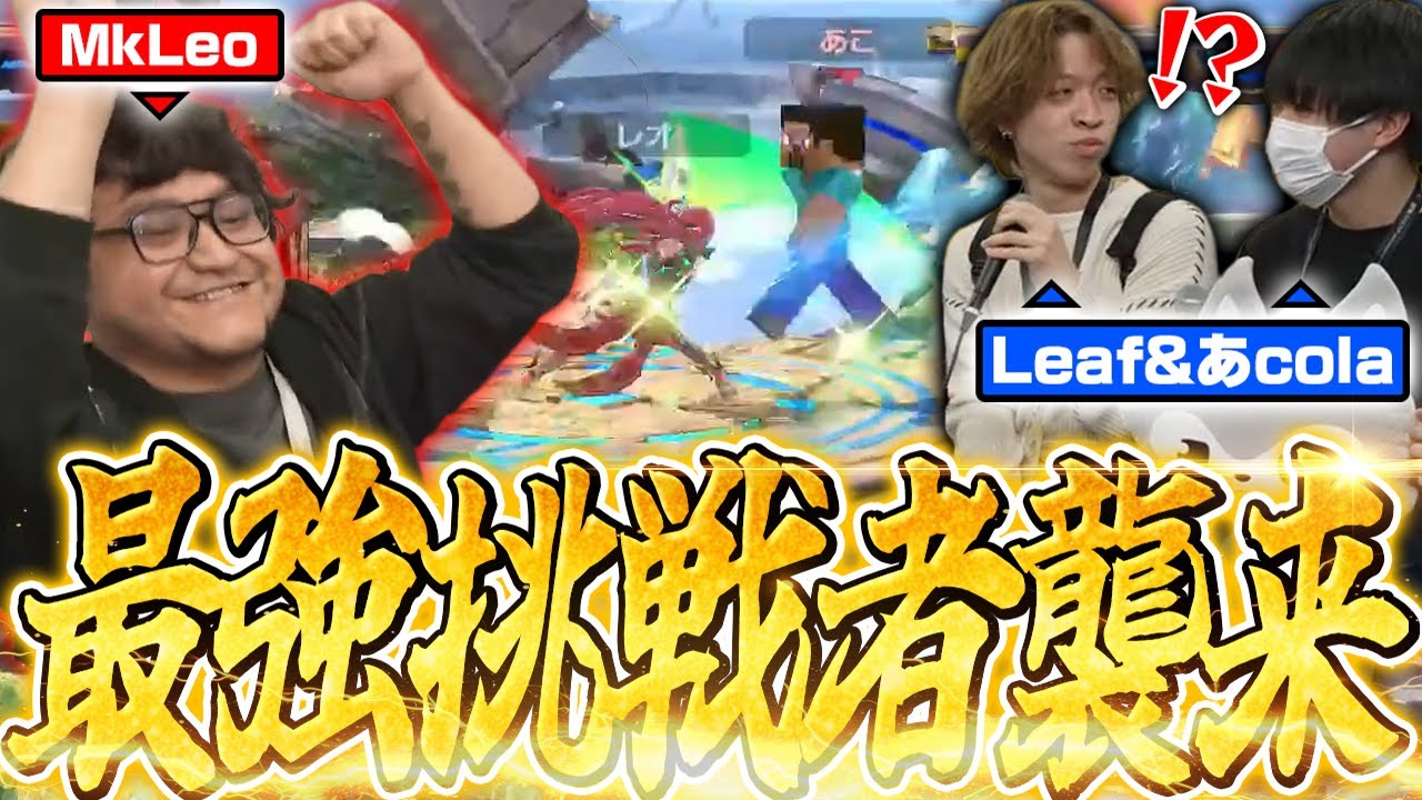 篝火前にドリームマッチ実現！2on2優勝チームのあcola&Leafに挑むがくと&MkLeo【スマブラSP】