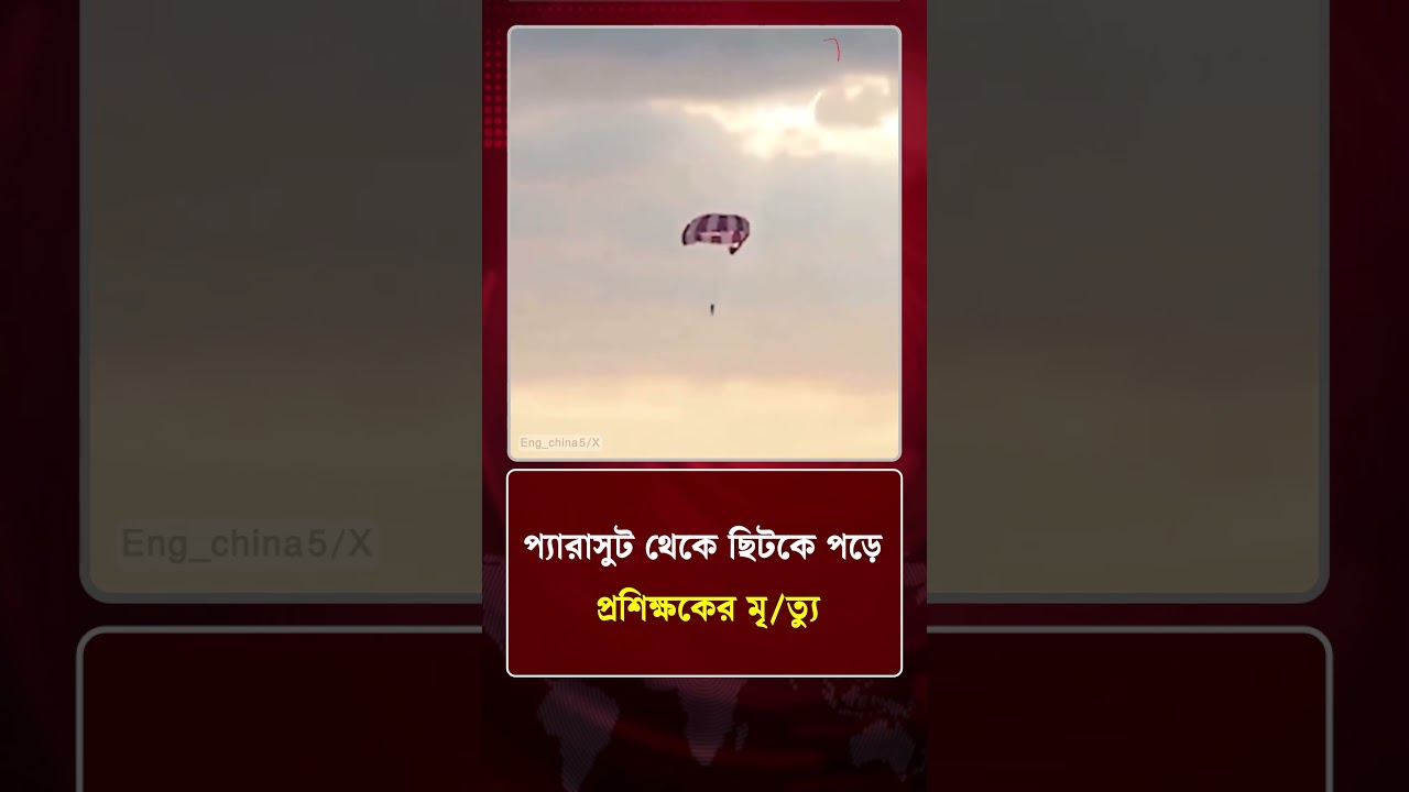 প্যারাসুট থেকে ছিটকে পড়ে প্রশিক্ষকের মৃ/ত্যু | Parachute | Breaking News | Protidiner Bangladesh
