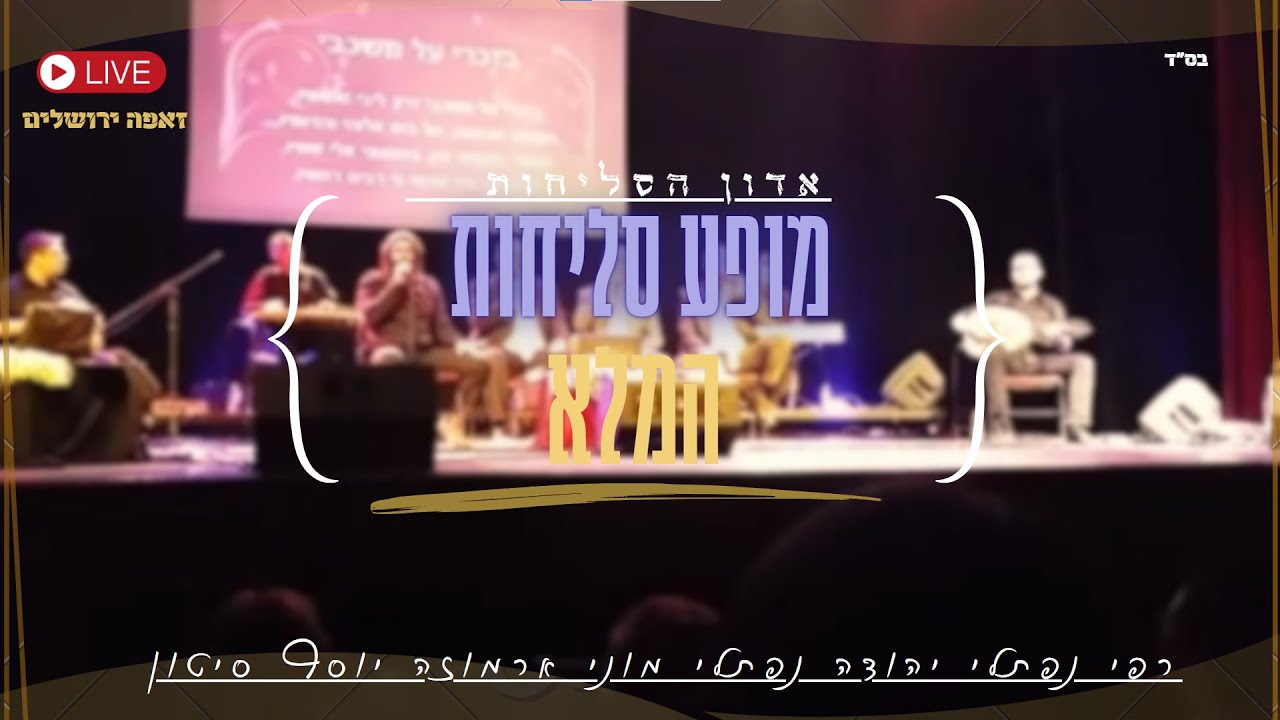 מופע לייב זאפה סליחות באורך מלא - רפי נפתלי יהודה נפתלי - מוני ארמוזה ויוסף סיטון.