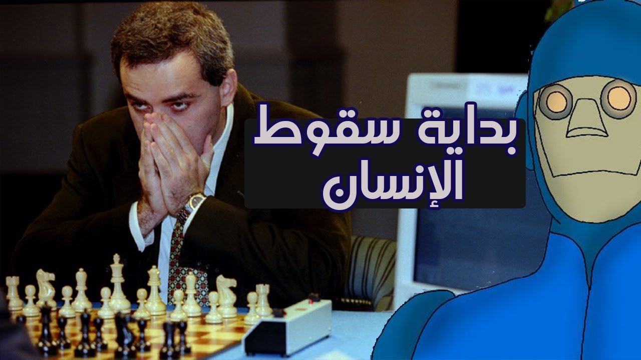 أول دور جمع بين بطل العالم و الآلة| جاري كاسبروف ضد ديب بلو