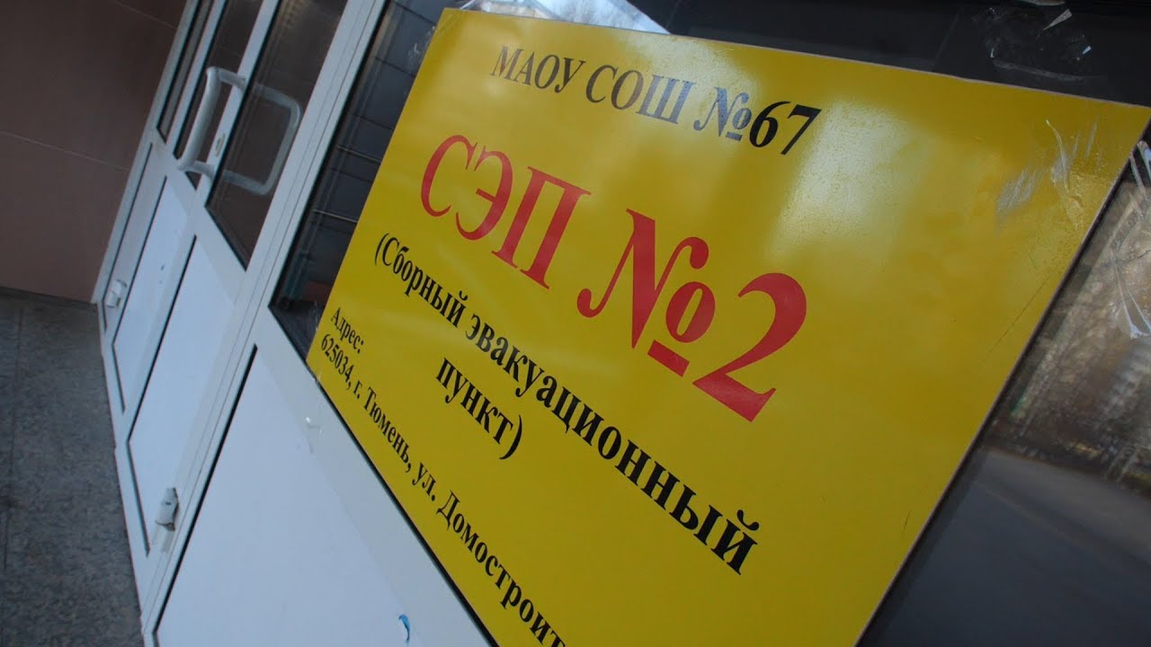 Учения по ГО и ЧС в школе № 67 г.Тюмени