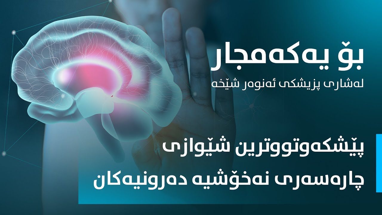 نوێترین و پێشکەوتورین  چارەسەری نەخۆشییە دەروونیەکان لە سەر ئاستی عێراق و هەرێمی کوردستان