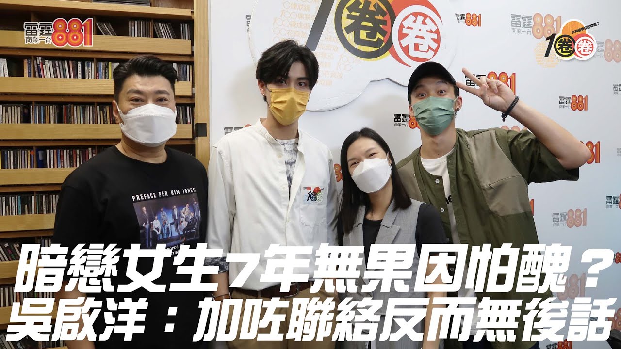 暗戀女生7年無果因怕醜？Phoebus吳啟洋：加咗聯絡反而無後話