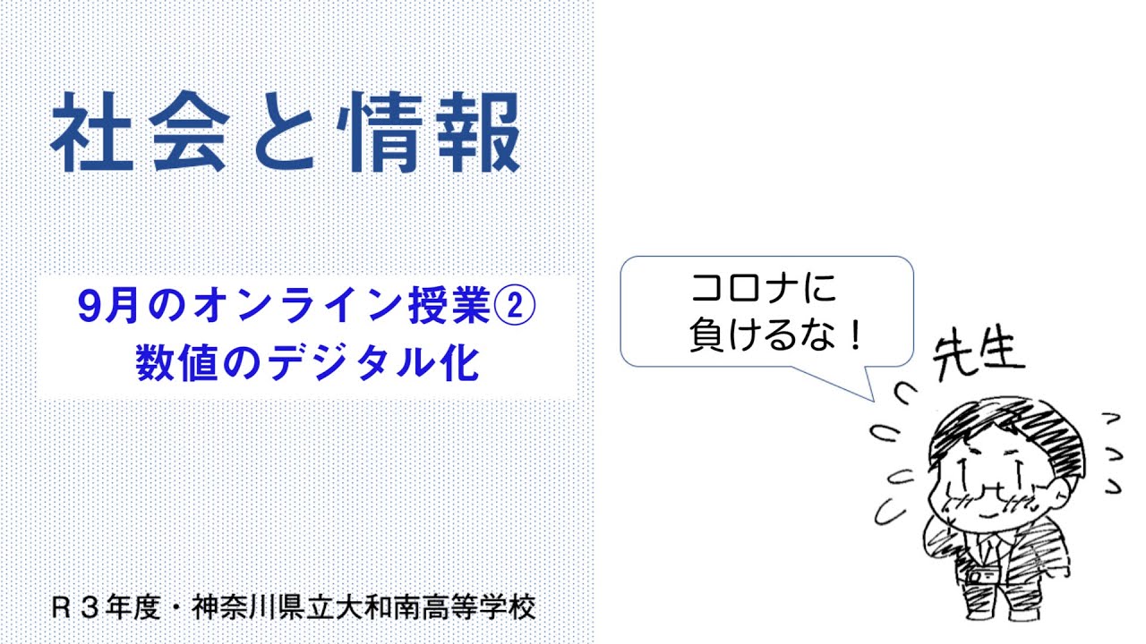 【社会と情報・9月オンライン授業2】数値のデジタル化