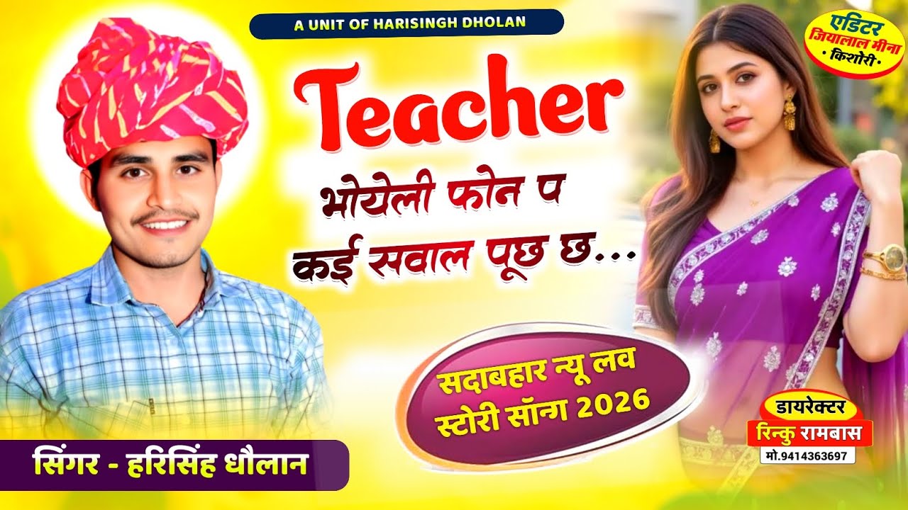 सुपरहिट धमाका | Teacher भोयेली फोन प कई सवाल पूछ छ.! Singer Harisingh Dholan New Song 
