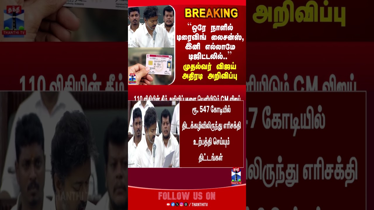 CM Vijay | Digital Driving Licence |