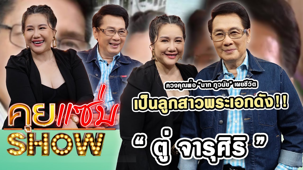 คุยแซ่บShow : ครั้งแรก “ตู่ จารุศิริ” ควงคุณพ่อ “นาท ภูวนัย” เผยชีวิตเป็นลูกสาวพระเอกดัง!!