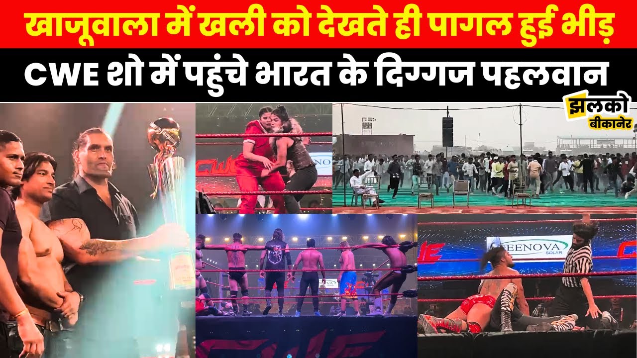 Khajuwala में हुए CWE के Live wrestling में पहुंचे The Great Khali के साथ भारत के दिग्गज पहलवान ~BKN