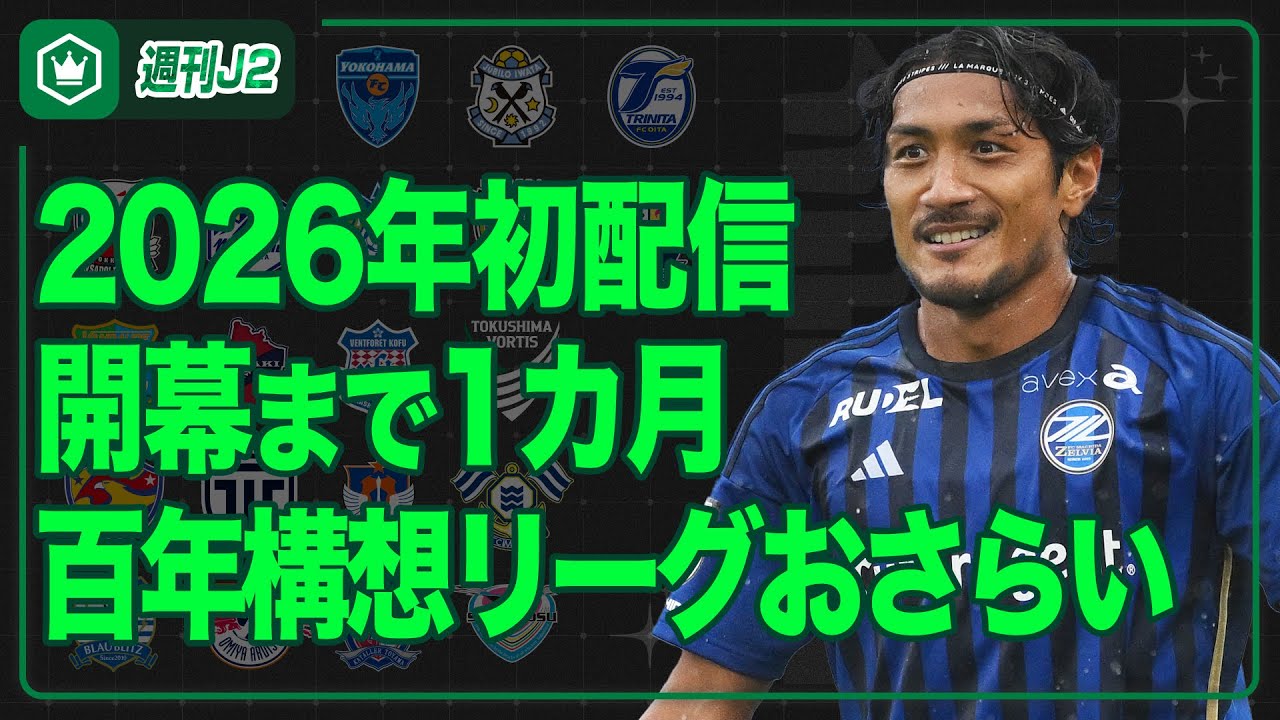 J2・J3百年構想リーグをおさらい＆各クラブの動きをチェック！｜#週刊J2 2026.01.06