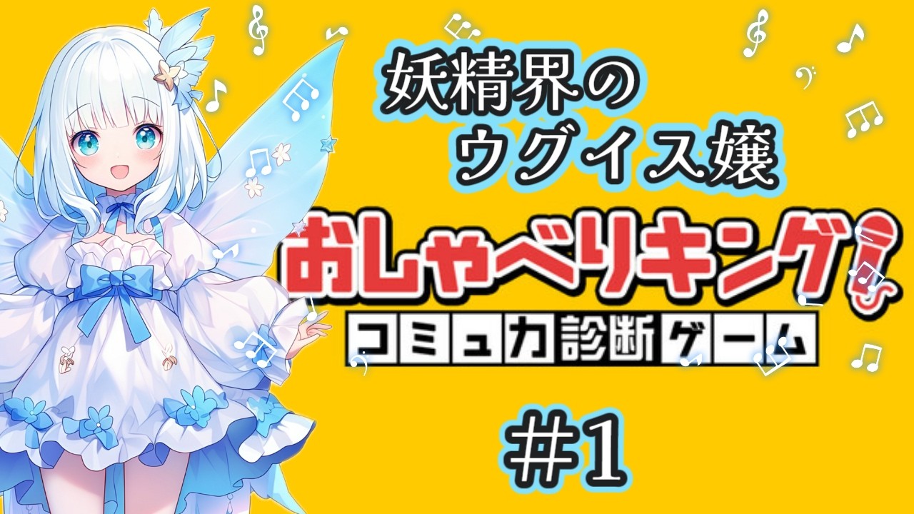 素敵なお声でお届けします♡【1】（ #新人vtuber #ゲーム実況 #おしゃべりキング ）