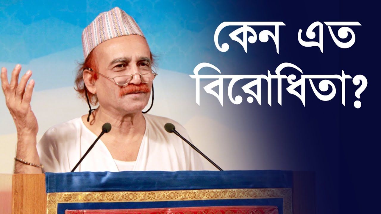 কেন এত বিরোধিতা? || Why So Much Opposition?