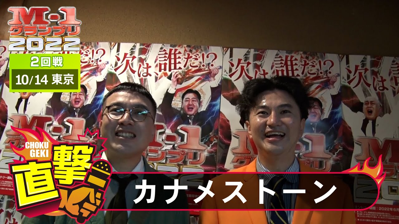 M-1グランプリ2022「カナメストーン」直撃！インタビュー【東京2回戦】