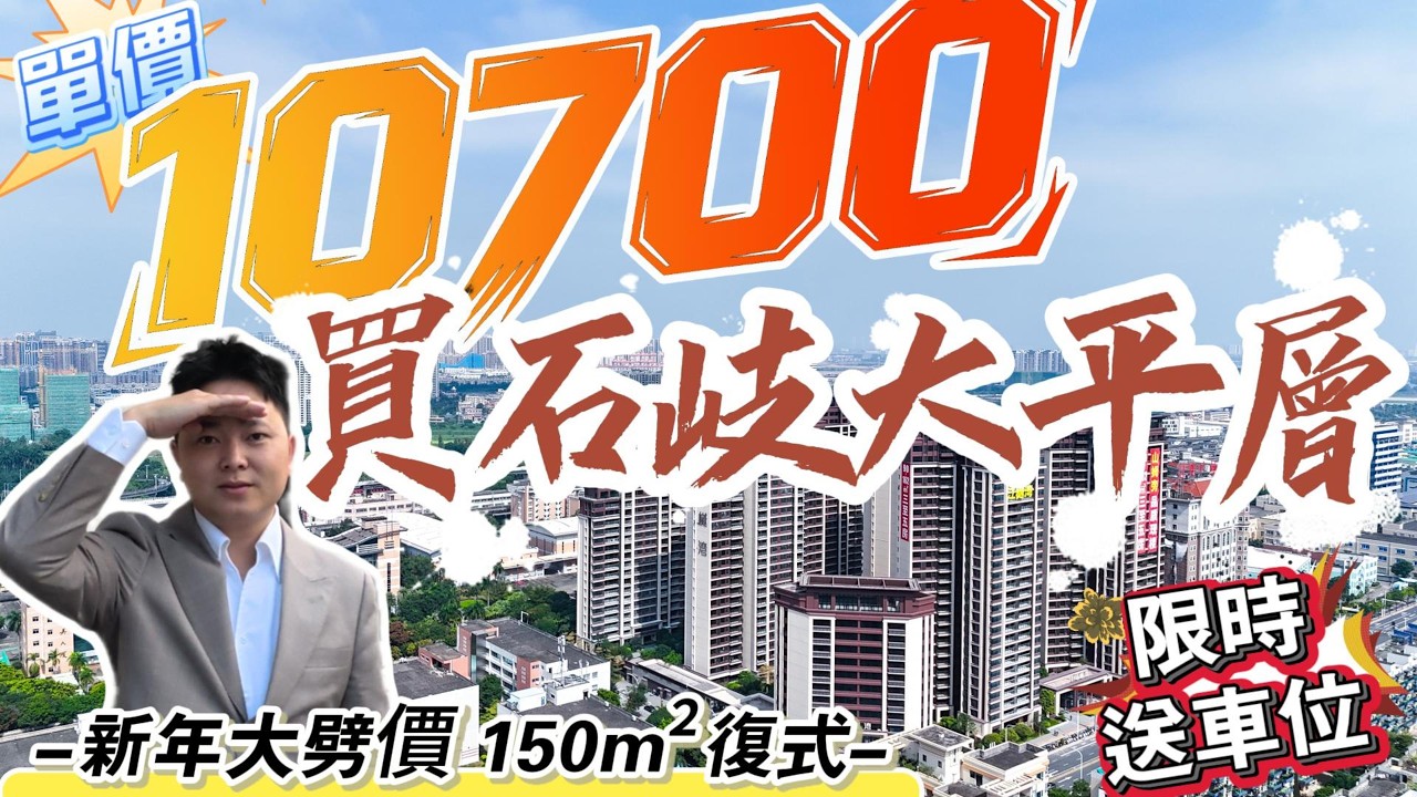 中山樓盤｜展睿江樾灣｜新年大劈價樓盤｜勁劈超100萬｜單價10700｜岐江新城｜望江豪宅｜山姆、高鐵就在家門口｜頂奢交標｜港人退休首選｜COCO City同一開發商｜中山買樓 ｜中山地產｜中山買樓指南