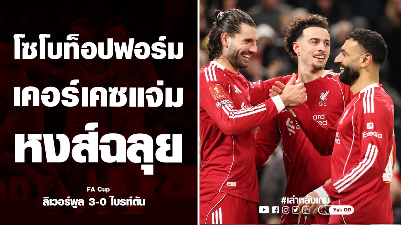 โซโบท็อปฟอร์ม​ เคอร์เคซ​แจ่ม​ หงส์ฉลุย​ | ยักษ์​อยาก​เล่า​ | Yak​DD​ |