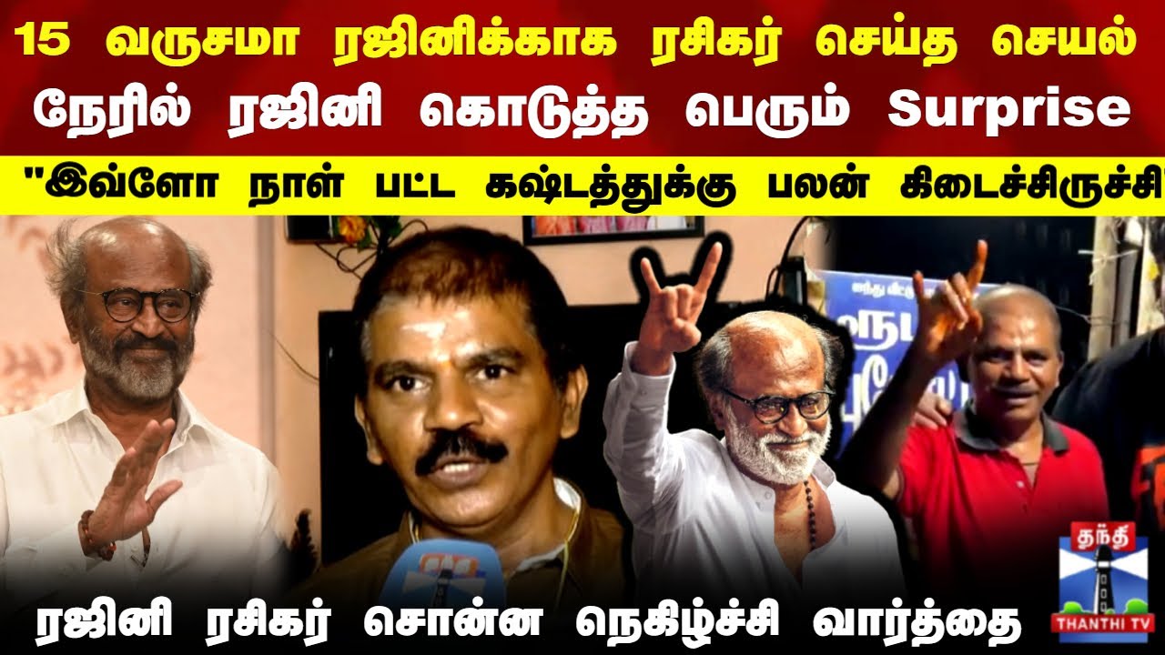 Rajini Fan | 15 வருசமா ரஜினிக்காக ரசிகர் செய்த செயல்..நேரில் ரஜினி கொடுத்த பெரும் SURPRISE