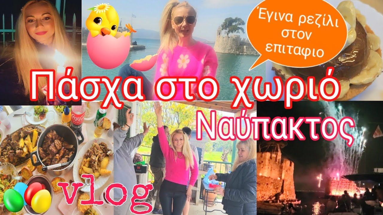 VLOG | ΠΑΣΧΑ ΣΤΟ ΧΩΡΙΟ #ΝΑΥΠΑΚΤΟΣ | ΠΩΣ ΠΕΡΑΣΑΜΕ , ΤΙ ΦΑΓΑΜΕ & ΕΓΙΝΑ ΡΕΖΙΛΙ | SOPHIA'S BEAUTY WORLD