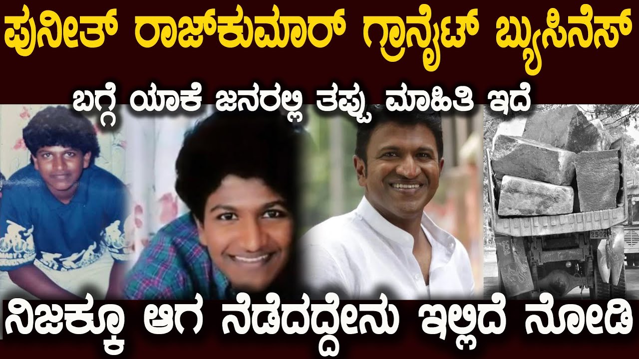 ಪುನೀತ್ ಗೆ ಆ ಸಣ್ಣ ವಯಸ್ಸಲ್ಲಿ ಈ ಐಡಿಯಾ ಕೊಟ್ಟಿದ್ಯಾರು ಆಗ ನಿಜಕ್ಕೂ ಆಗಿದ್ದೇನು  Puneeth And Granite business