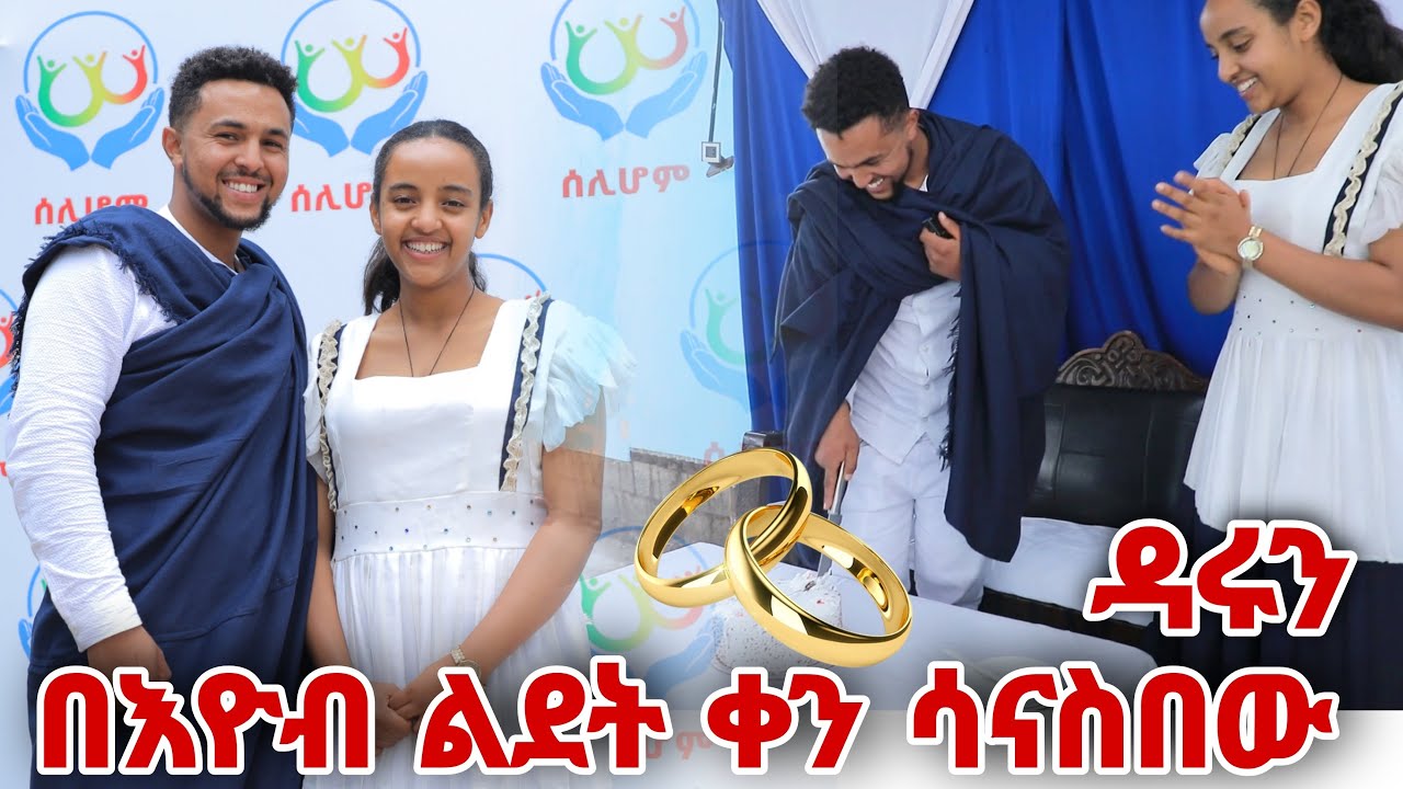 በ እዮብ ልደት ሳናስበው ዳሩን ደስ የሚል ቀን