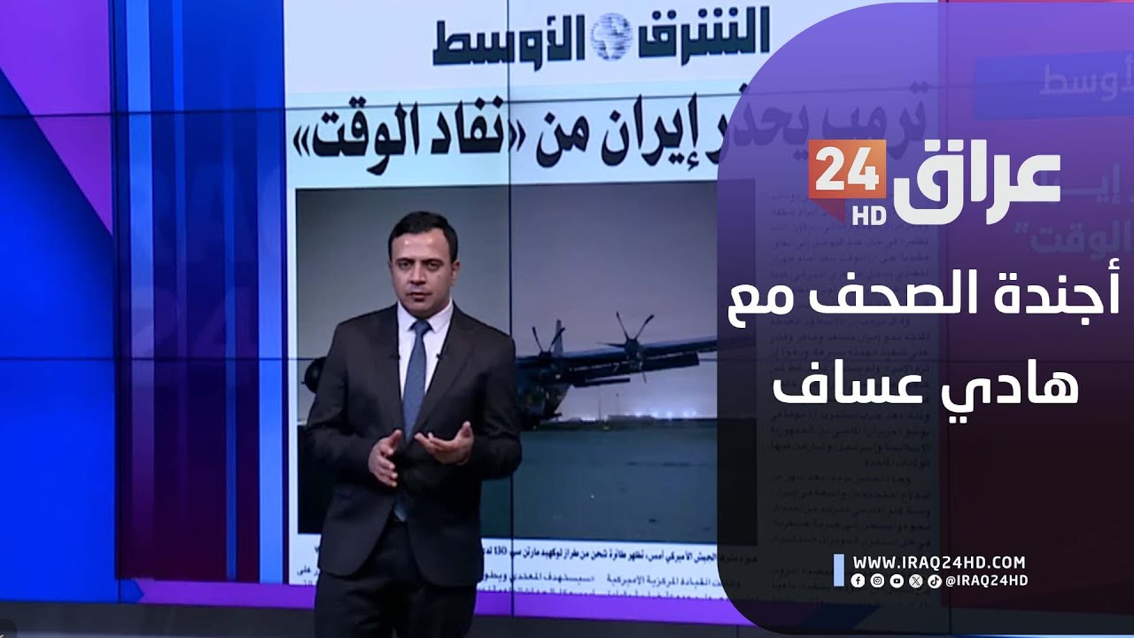 مباشر.. أجندة الصحف مع هادي عساف 29-1-2026