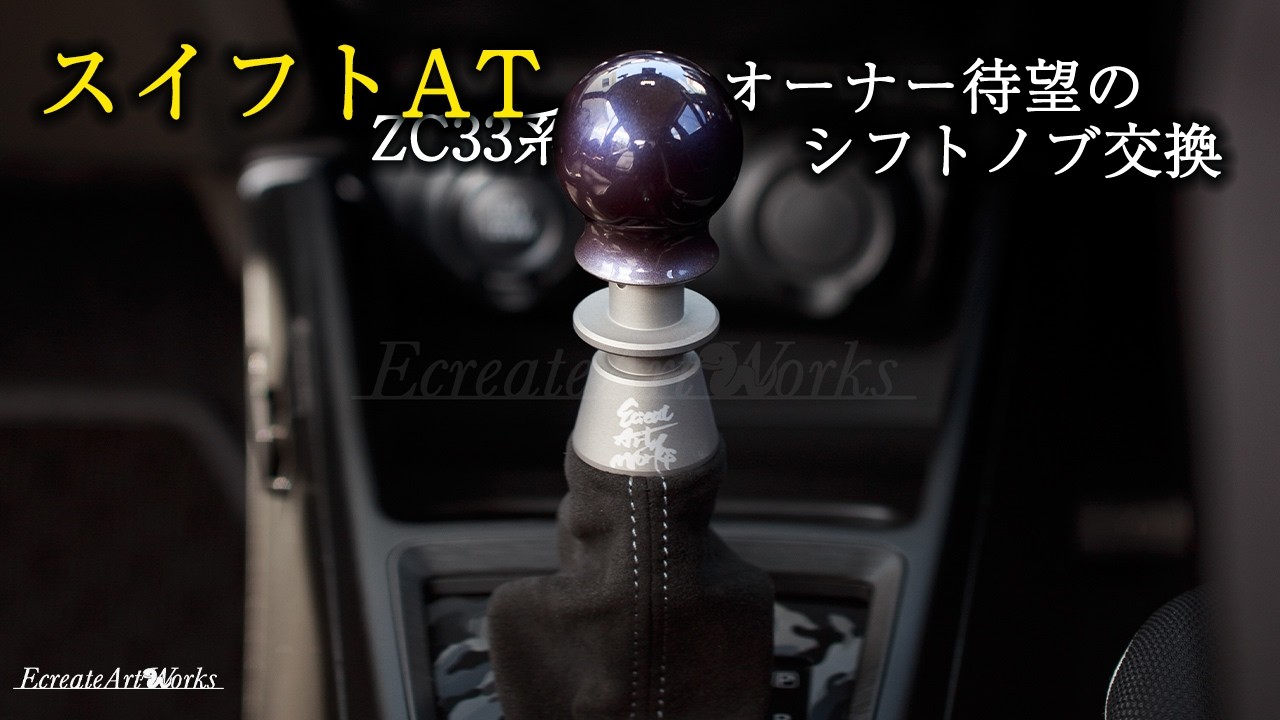 【スイフト AT シフトノブ交換】交換が不可能だったオートマ車も遂にシフトノブ交換が可能に！ ｜EcreateArtWorks｜（株）遠藤商会