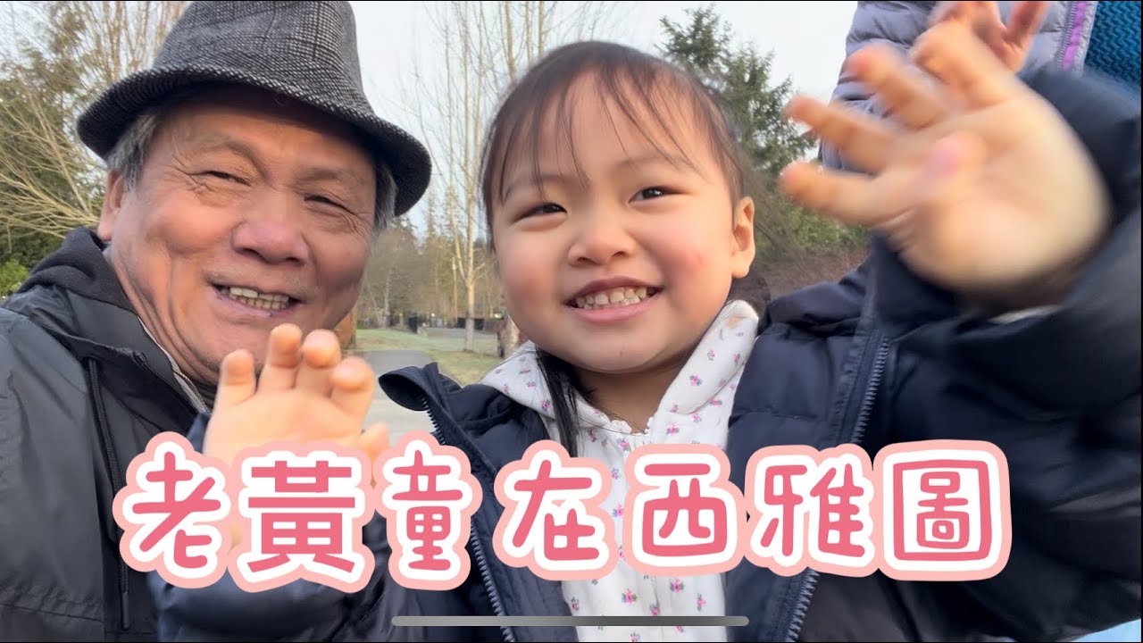 分享在西雅圖日常生活的每一天￼