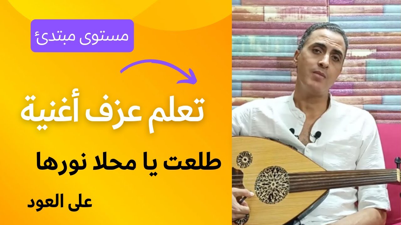 تعلم عزف أغنية  طلعت يا محلا نورها