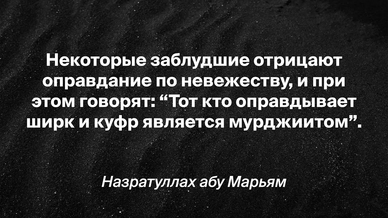 Назратуллах абу Марьям - Некоторые заблудшие отрицают оправдание по невежеству