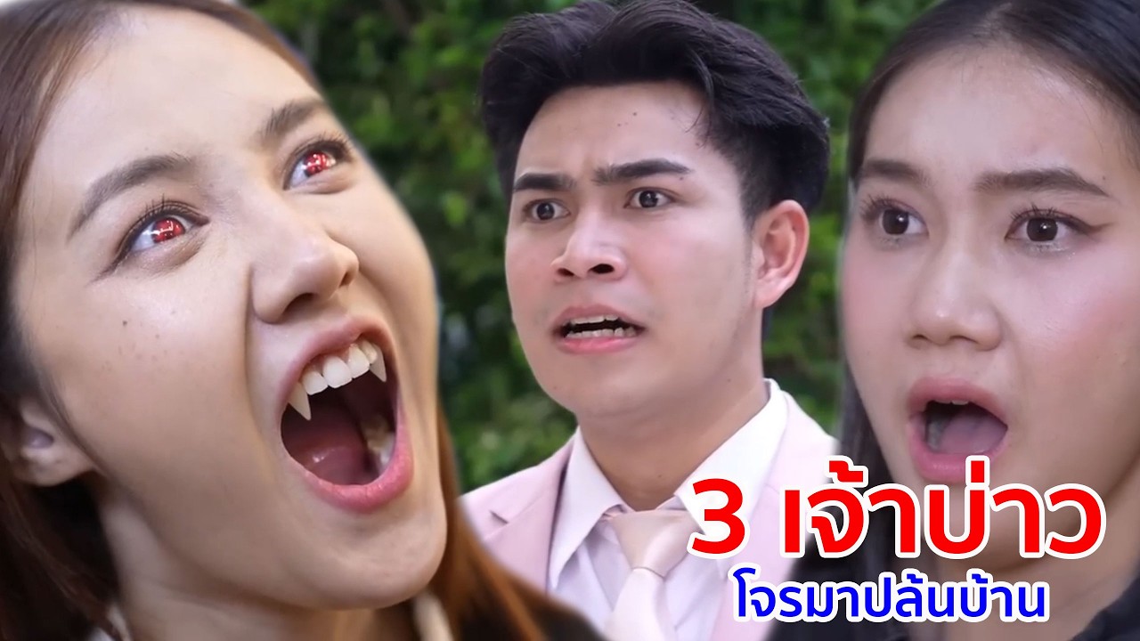 หนังสั้น 3 เจ้าบ่าว โจรมาปล้นบ้าน