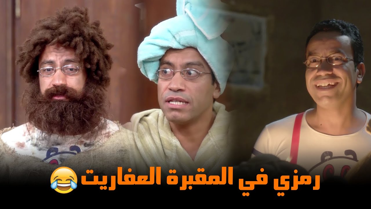 شوف قصة رمزي في المقبرة  😂| من مسلسل #راجل_وست_ستات