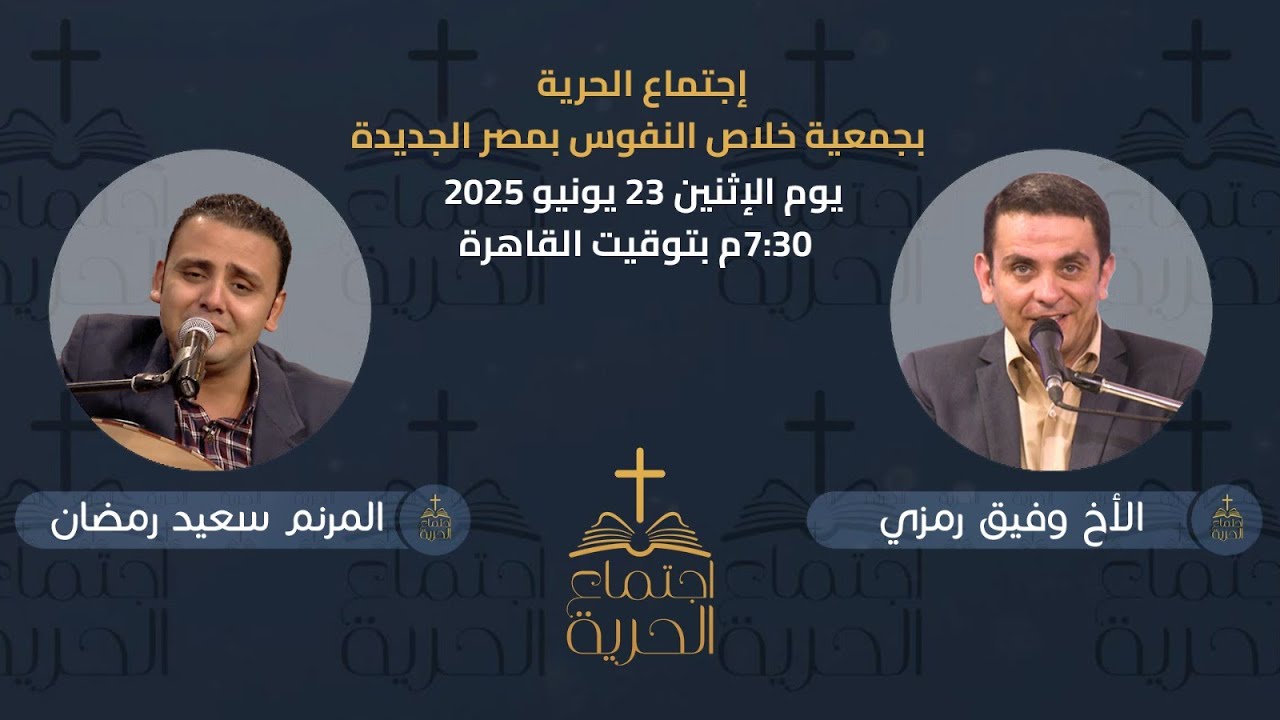 إجتماع الحرية | الأخ وفيق رمزي مع المرنم سعيد رمضان | 23 يونيو 2025