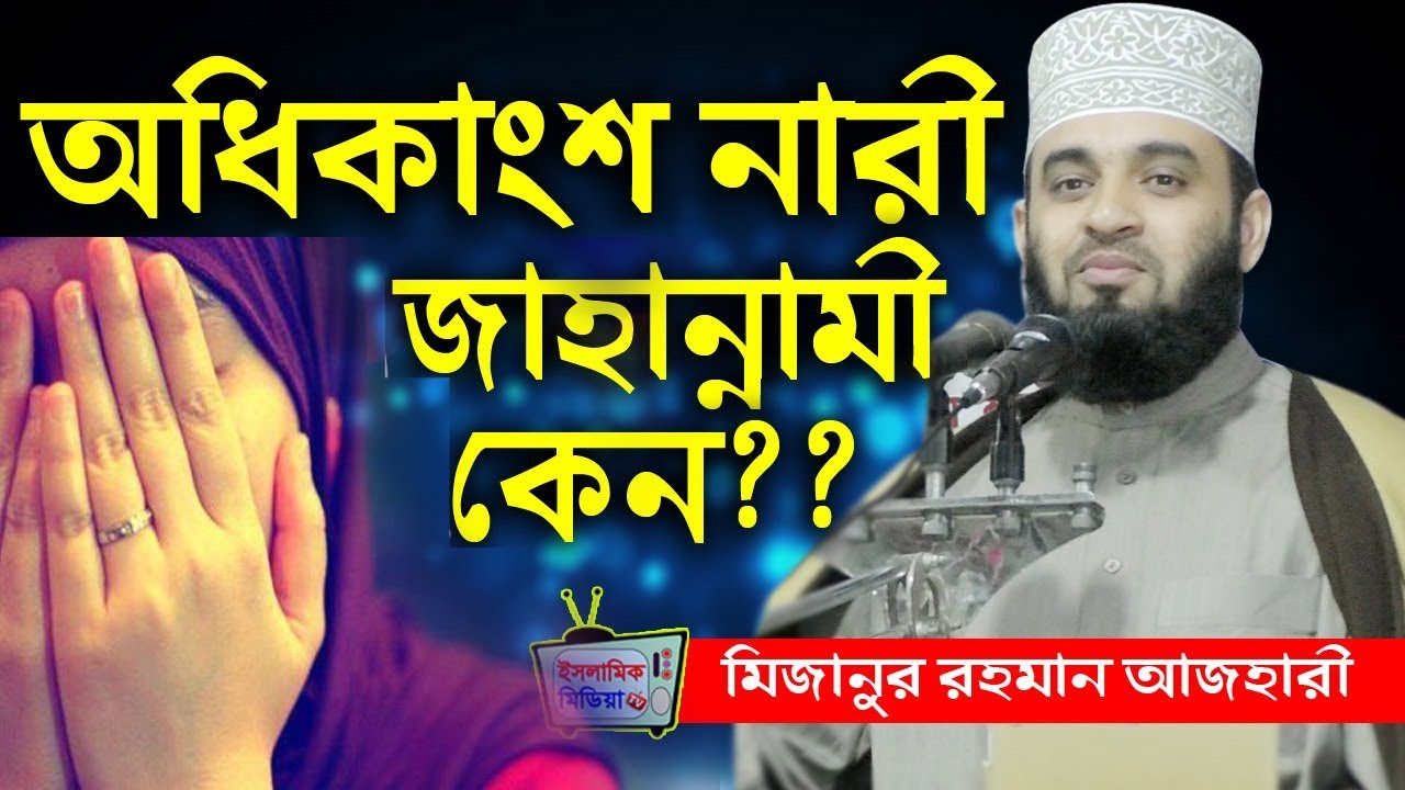 অধিকাংশ নারী জাহান্নামী কেন? (মিজানুর রহমান আজহারী) mizanur rahman azhari waz