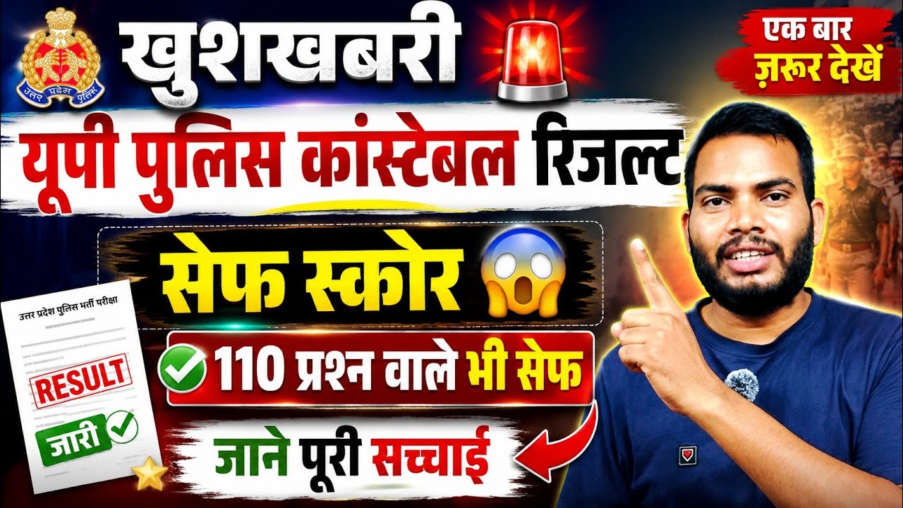 🚨 Great News! UP Police Constable Result | 😱 Are those with 110 questions safe? Know the full tru...