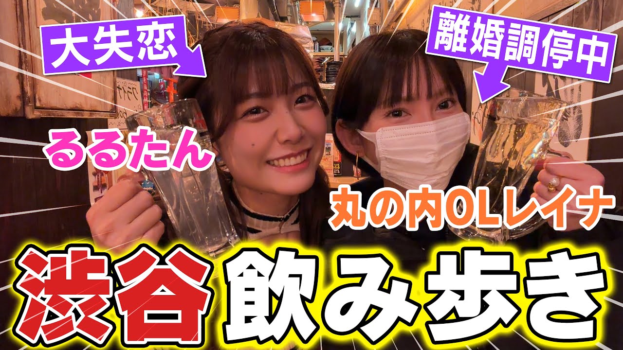離婚調停中の丸の内OLレイナさんに失恋相談してきましたwww