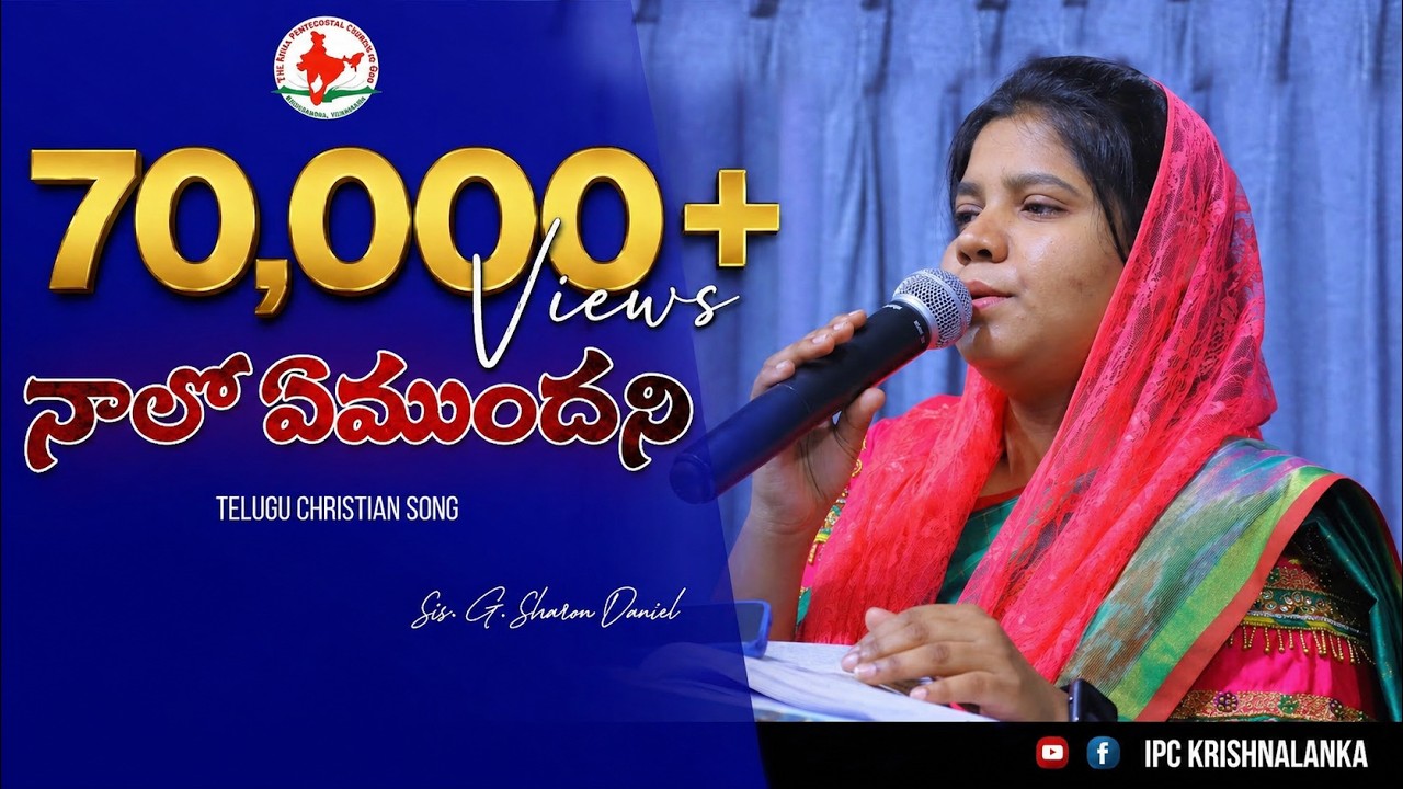 NAALO YEMUNDANI | నాలో ఏముందని | Sis. Sharon Daniel | Telugu Christian Song 2022 | #ipc_krishnalanka