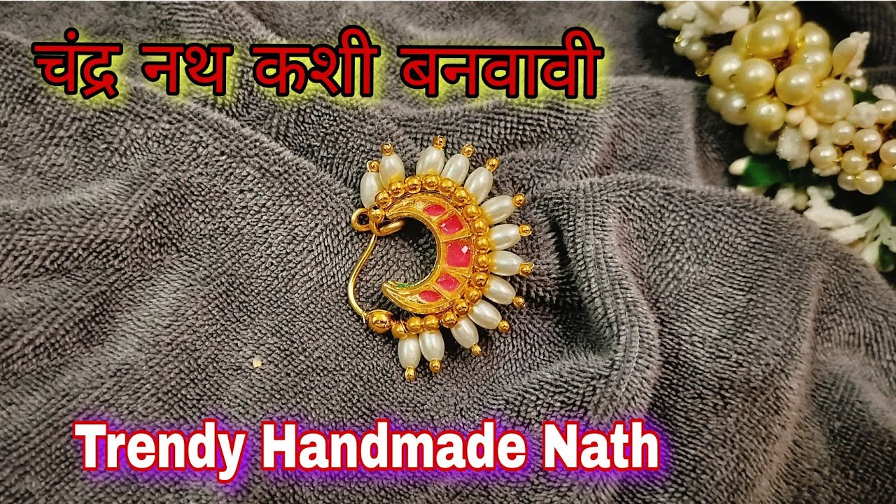 चंद्र नथ कशी बनवावी/Trendy handmade nath/Fancy nath making/घरीच नथ कशी बनवावी/Handmade nath