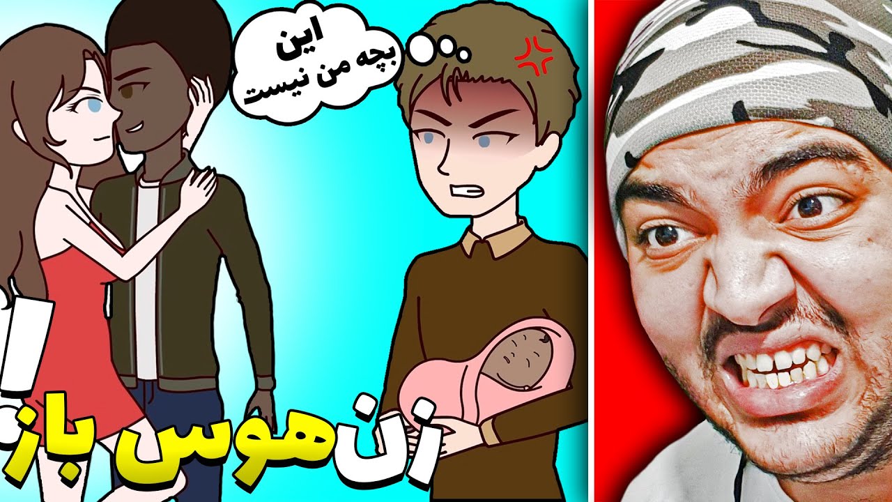زنش از یکی دیگه حاملس😱😂(زن هوس باز)