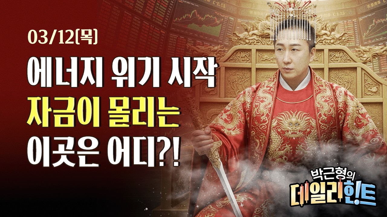 3월 12일 목요일 마감 시황! 