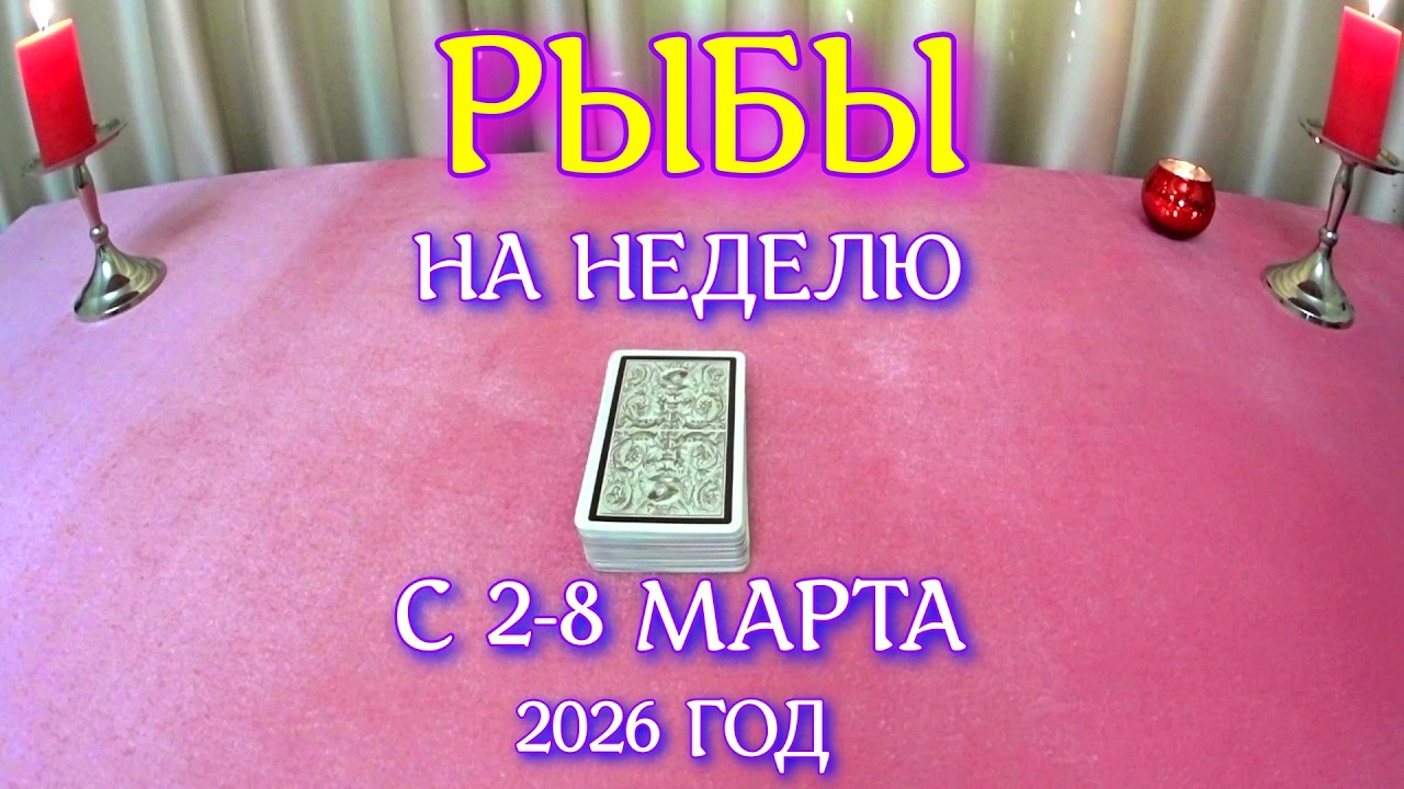 ГОРОСКОП РЫБЫ С 02-08 МАРТА ПРОГНОЗ 2026 ГОД tarot today ТАРОСКОП