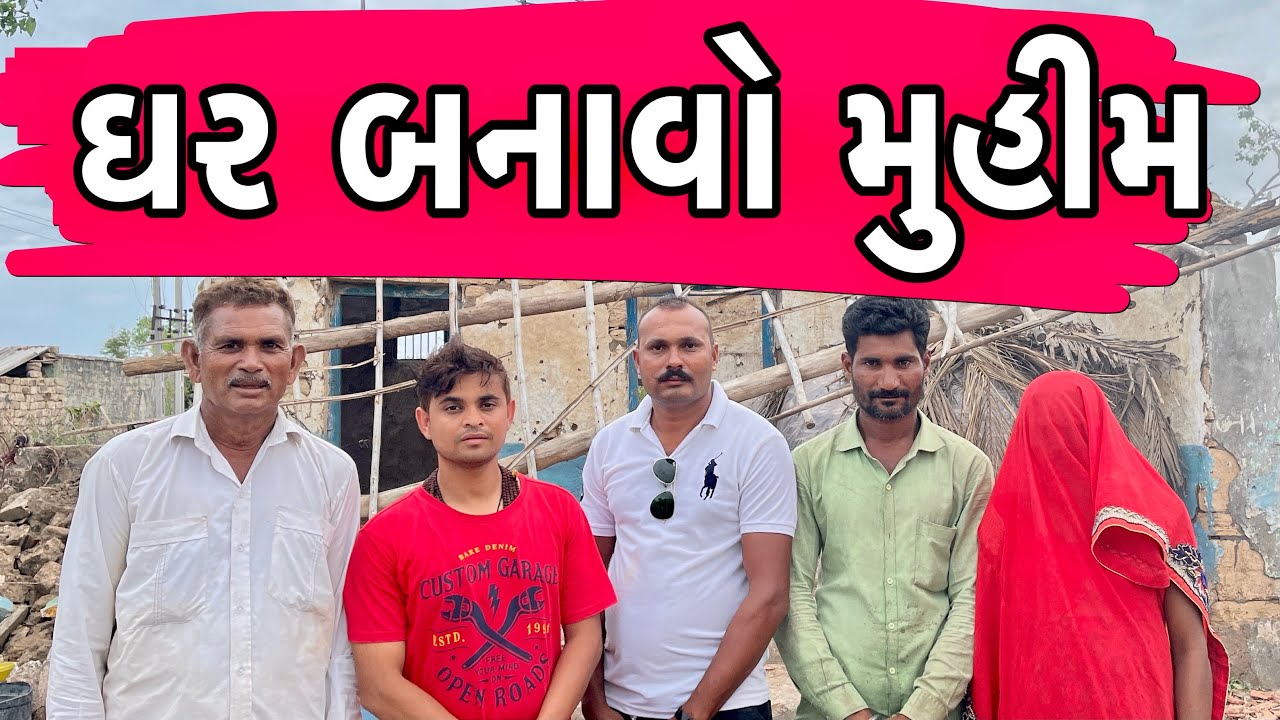 ઘર બનાવો મુહીમ | Khajur Bhai VLOGS | Nitin Jani | Travel Vlog | Seva | Saurashtra | Social Work