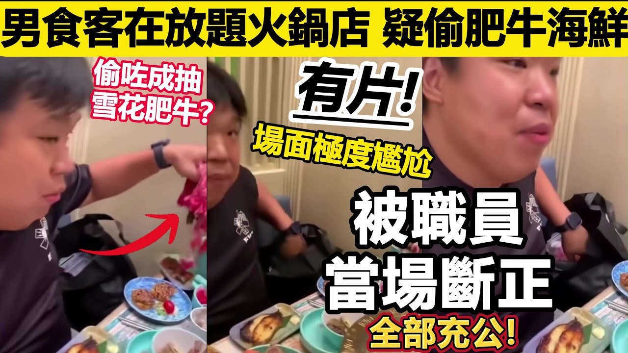 香港男食客 在放題火鍋店 疑偷走大量肥牛及海鮮｜被職員當場斷正 場面極度尷尬