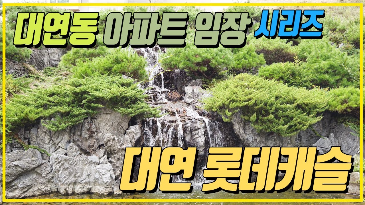 [대연동 아파트②] 대연 롯데캐슬 탐방기