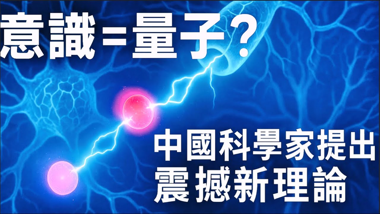 Quantum Entanglement in the Brain: New Clues to Consciousness｜意識的量子秘密：大腦中的糾纏光子？神經同步的新答案：意識，竟然是量子通訊？