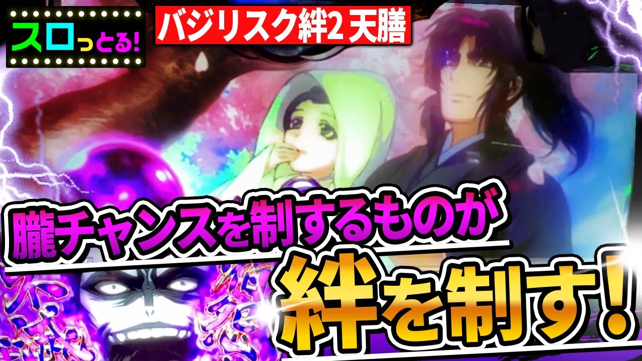 【バジリスク絆2 天膳】朧チャンスを制するものが絆を制す！3個ストックだと…　パチスロ実践003回目【ごみくずリーマンスロッター】【サラスロ】