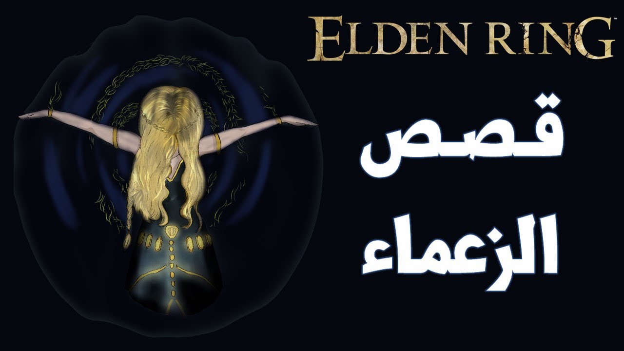 معلومات وشرح قصص كل شخصيات Elden Ring