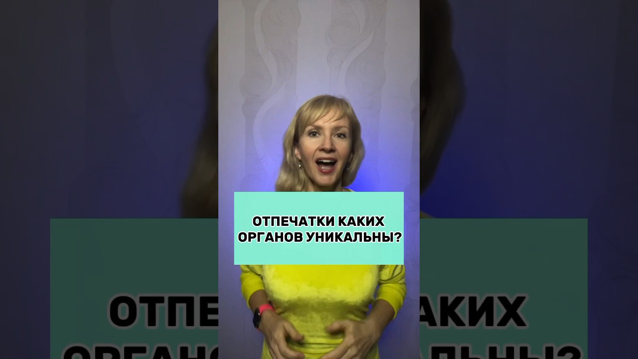 Отпечатки каких органов уникальны? #отпечатки #пальцы #ладони #стопы язык #интересныефакты #узоры