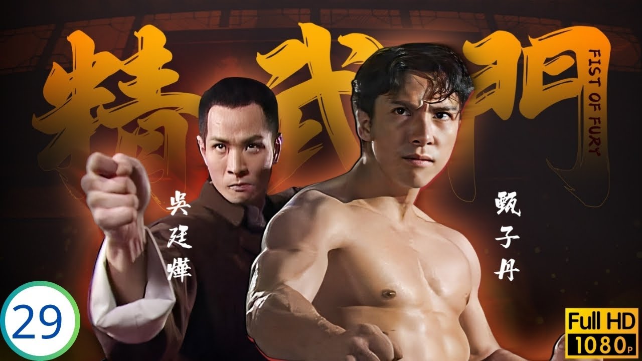 [ATV亞視民初劇] 精武門 29/30 | 尹天照(學富)殺金虎被誅，九鬼比武悟武魂 | 甄子丹 | 萬綺雯 | 尹天照 | 劉志榮 | 粵語中字 | 1995